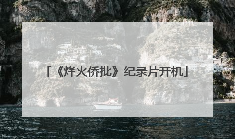 《烽火侨批》纪录片开机
