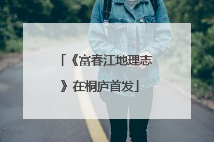 《富春江地理志》在桐庐首发