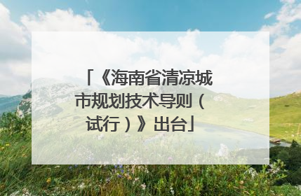 《海南省清凉城市规划技术导则（试行）》出台