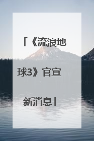《流浪地球3》官宣新消息