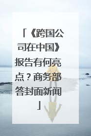 《跨国公司在中国》报告有何亮点？商务部答封面新闻