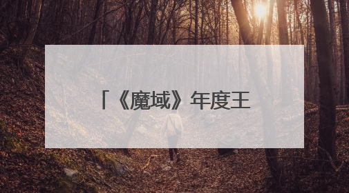 《魔域》年度王炸版本来袭！会卖萌又能打的灵兽天团来了！