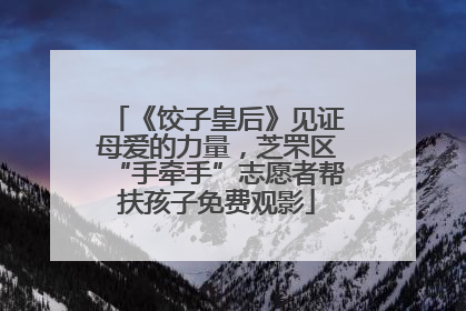 《饺子皇后》见证母爱的力量，芝罘区“手牵手”志愿者帮扶孩子免费观影