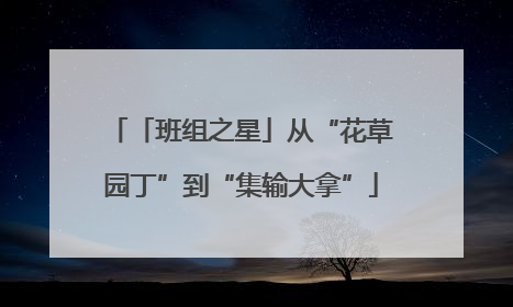 「班组之星」从“花草园丁”到“集输大拿”