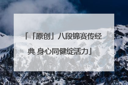 「原创」八段锦赛传经典 身心同健绽活力