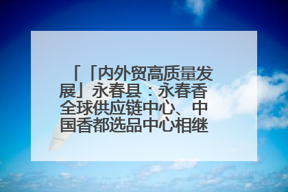 「内外贸高质量发展」永春县：永春香全球供应链中心、中国香都选品中心相继运营——一根香“点燃”百亿产业