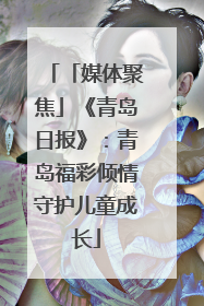 「媒体聚焦」《青岛日报》：青岛福彩倾情守护儿童成长