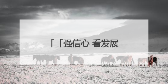 「强信心 看发展·高质量发展调研行」麦积山石窟文物修复团队：巧手匠心触摸“光阴的故事”