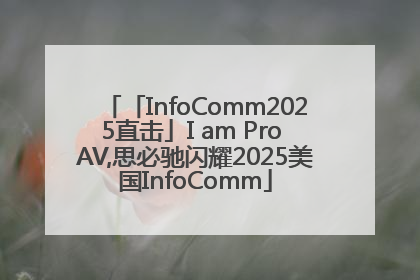 「InfoComm2025直击」I am Pro AV,思必驰闪耀2025美国InfoComm