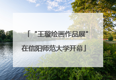 “王璇绘画作品展”在信阳师范大学开幕