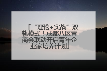 “理论+实战”双轨模式！成都八区青商会联动开启青年企业家培养计划