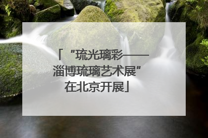 “琉光璃彩——淄博琉璃艺术展”在北京开展