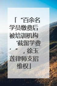 “百余名学员缴费后被培训机构‘截留学费’”，徐玉莲律师支招维权