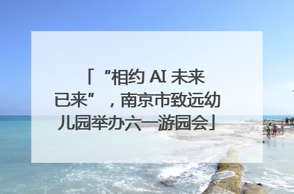 “相约 AI 未来已来”，南京市致远幼儿园举办六一游园会