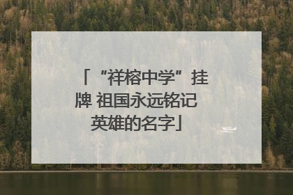 “祥榕中学”挂牌 祖国永远铭记英雄的名字