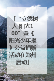 “立德树人 阳光100”暨《阳光少年报》公益捐赠活动在郑州启动