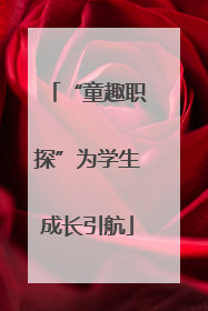 “童趣职探”为学生成长引航