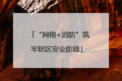 “网格+消防”筑牢辖区安全防线