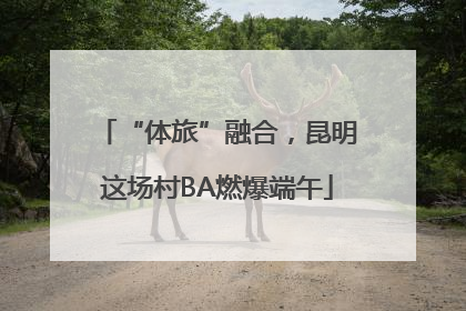 “体旅”融合，昆明这场村BA燃爆端午