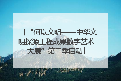 “何以文明——中华文明探源工程成果数字艺术大展”第二季启动