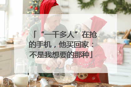 “一千多人”在抢的手机，他买回家：不是我想要的那种