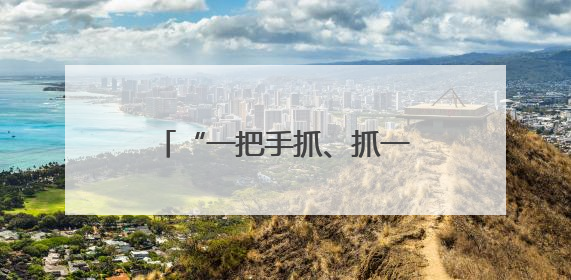 “一把手抓、抓一把手” 云南省“编外院长”推动医改