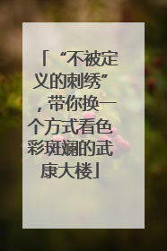 “不被定义的刺绣”，带你换一个方式看色彩斑斓的武康大楼