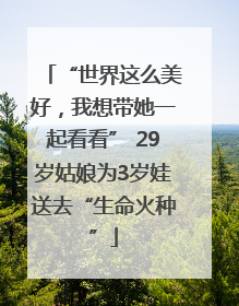 “世界这么美好，我想带她一起看看” 29岁姑娘为3岁娃送去“生命火种”