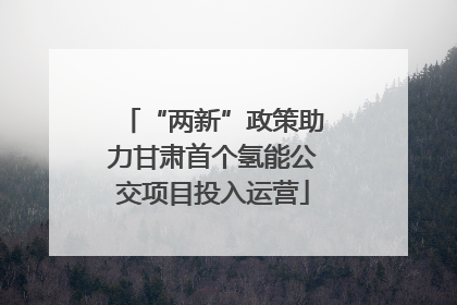“两新”政策助力甘肃首个氢能公交项目投入运营