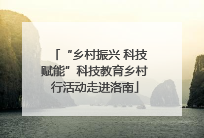“乡村振兴 科技赋能”科技教育乡村行活动走进洛南