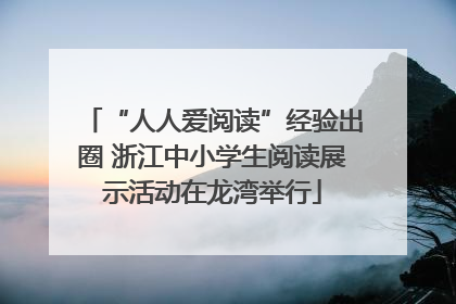 “人人爱阅读”经验出圈 浙江中小学生阅读展示活动在龙湾举行