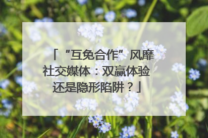 “互免合作”风靡社交媒体：双赢体验还是隐形陷阱？