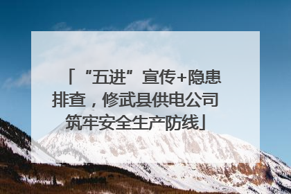 “五进”宣传+隐患排查，修武县供电公司筑牢安全生产防线