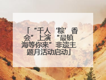 “千人‘粽’香会”上演 “最镇海等你来”非遗主题月活动启动