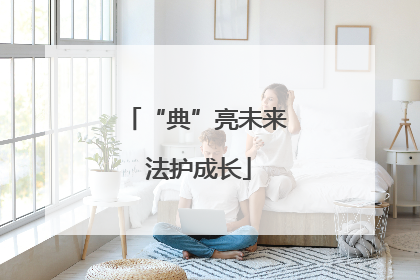“典”亮未来 法护成长