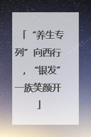 “养生专列”向西行，“银发”一族笑颜开