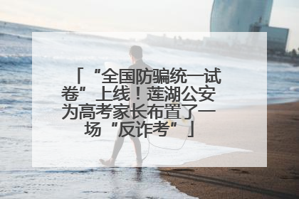 “全国防骗统一试卷”上线！莲湖公安为高考家长布置了一场“反诈考”