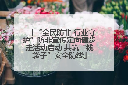 “全民防非 行业守护”防非宣传定向健步走活动启动 共筑“钱袋子”安全防线