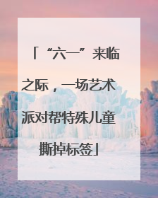 “六一”来临之际，一场艺术派对帮特殊儿童撕掉标签