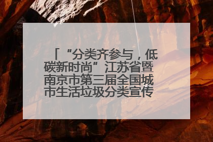 “分类齐参与，低碳新时尚”江苏省暨南京市第三届全国城市生活垃圾分类宣传周正式启动