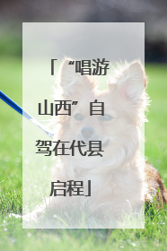 “唱游山西”自驾在代县启程