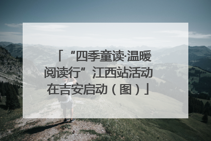“四季童读·温暖阅读行”江西站活动在吉安启动（图）