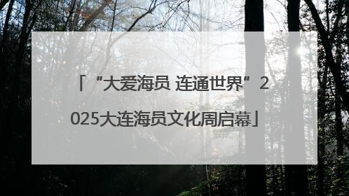 “大爱海员 连通世界”2025大连海员文化周启幕