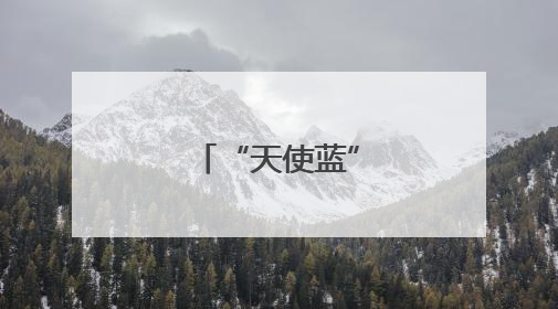 “天使蓝” 暖心守护