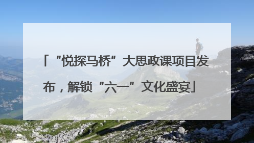 “悦探马桥”大思政课项目发布，解锁“六一”文化盛宴