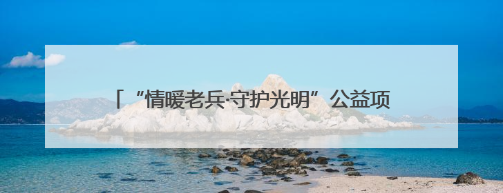 “情暖老兵·守护光明”公益项目在永春爱尔眼科医院正式启动
