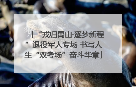 “戎归禺山·逐梦新程”退役军人专场 书写人生“双考场”奋斗华章