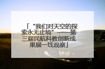 “我们对天空的探索永无止境”——第三届民航科教创新成果展一线观察