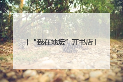 “我在地坛”开书店
