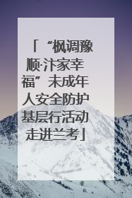 “枫调豫顺·汴家幸福”未成年人安全防护基层行活动走进兰考